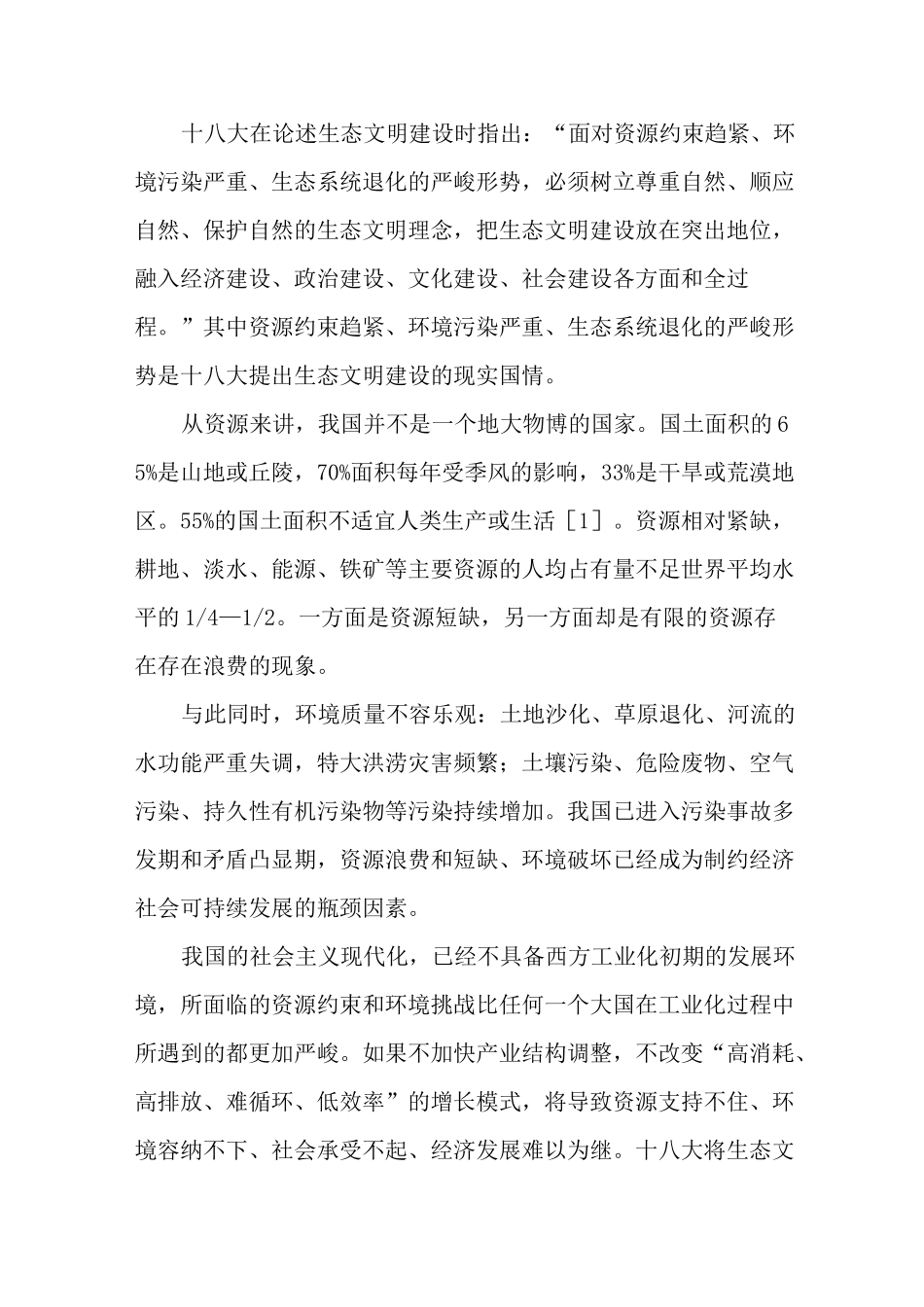 生态文明建设提出的时代背景_第2页