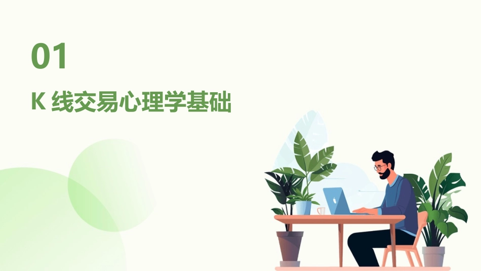 2024年K线交易心理学解析_第3页