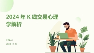 2024年K线交易心理学解析