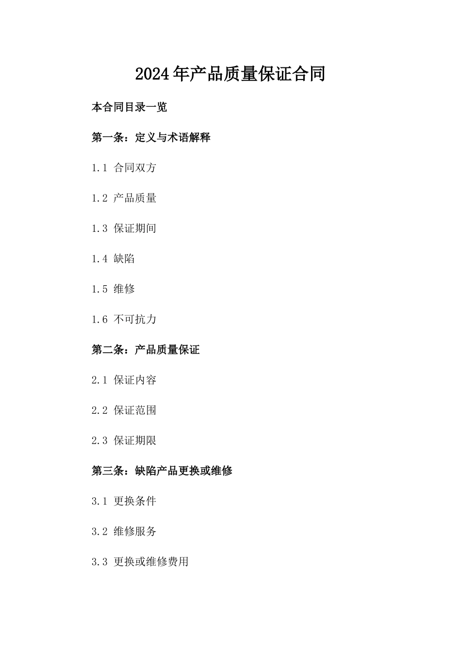 2024年产品质量保证合同_第2页