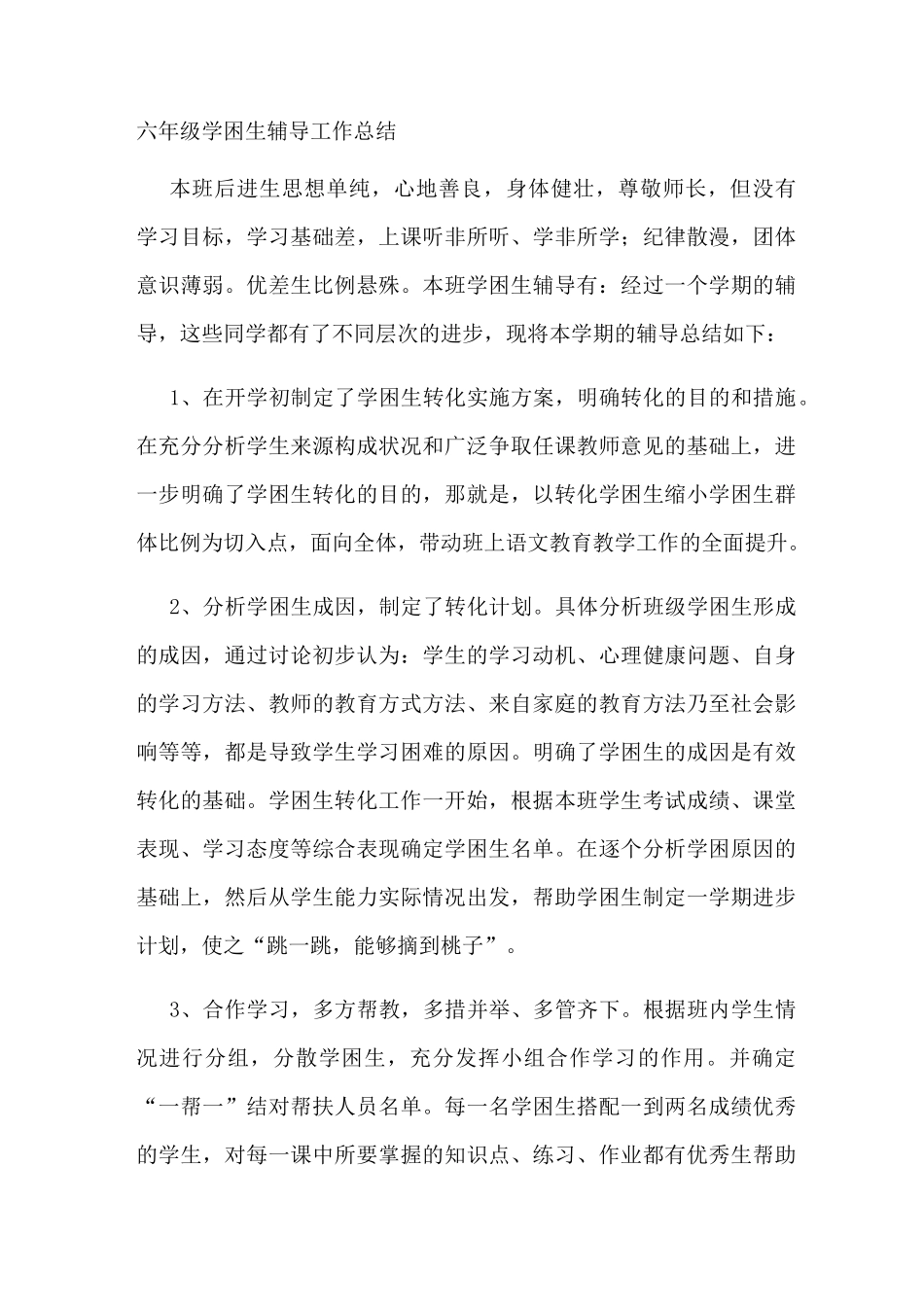 六年级学困生辅导工作总结_第1页