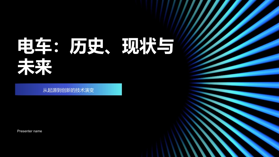电车：历史、现状与未来-从起源到创新的技术演变_第1页