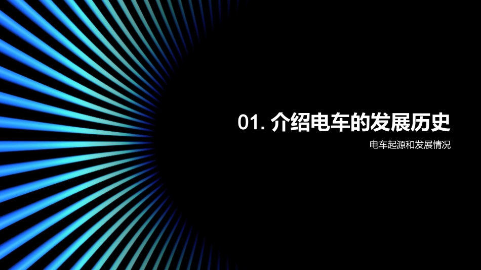 电车：历史、现状与未来-从起源到创新的技术演变_第3页