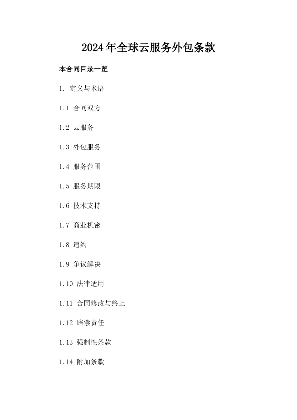 2024年全球云服务外包条款_第2页