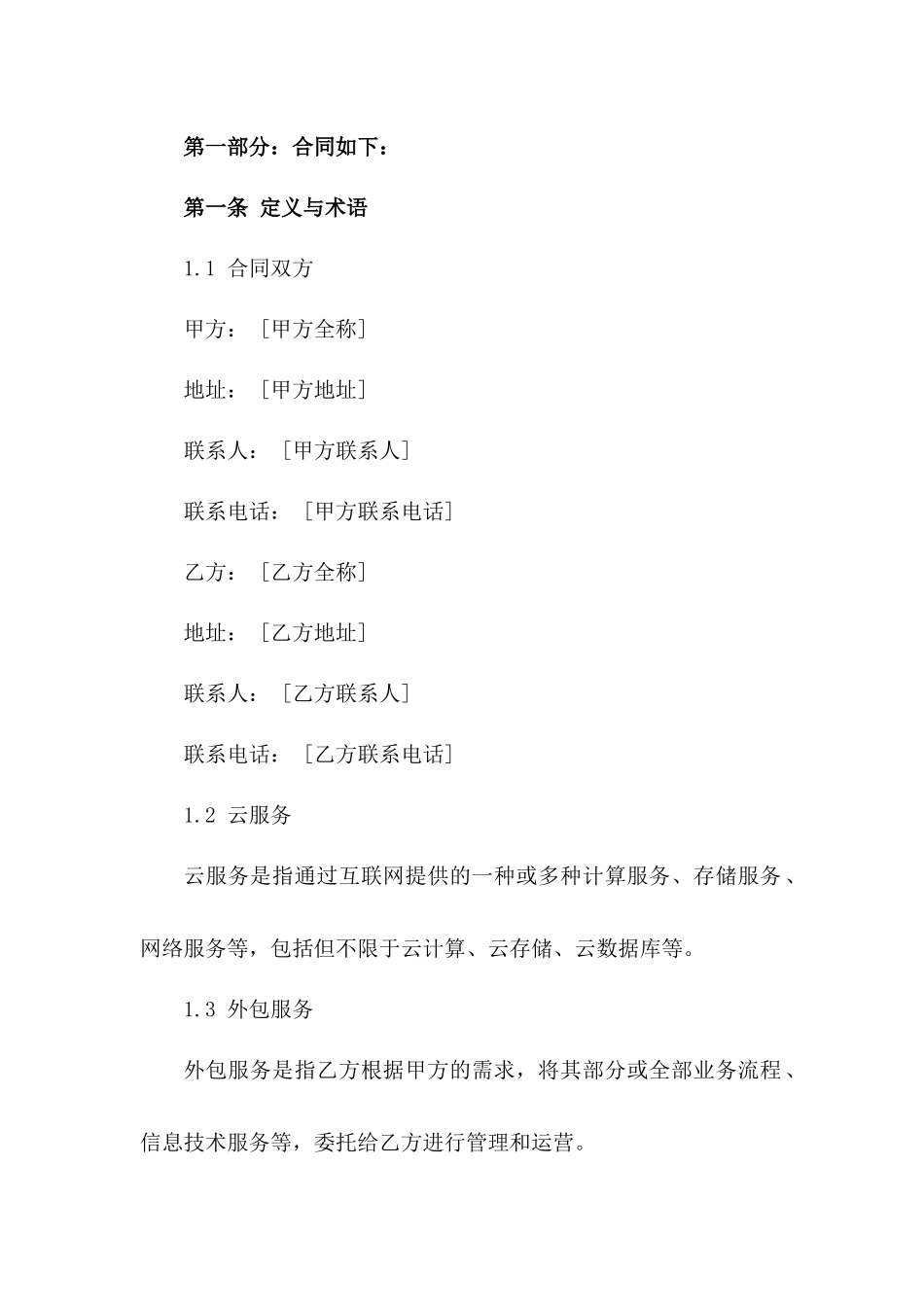 2024年全球云服务外包条款_第3页