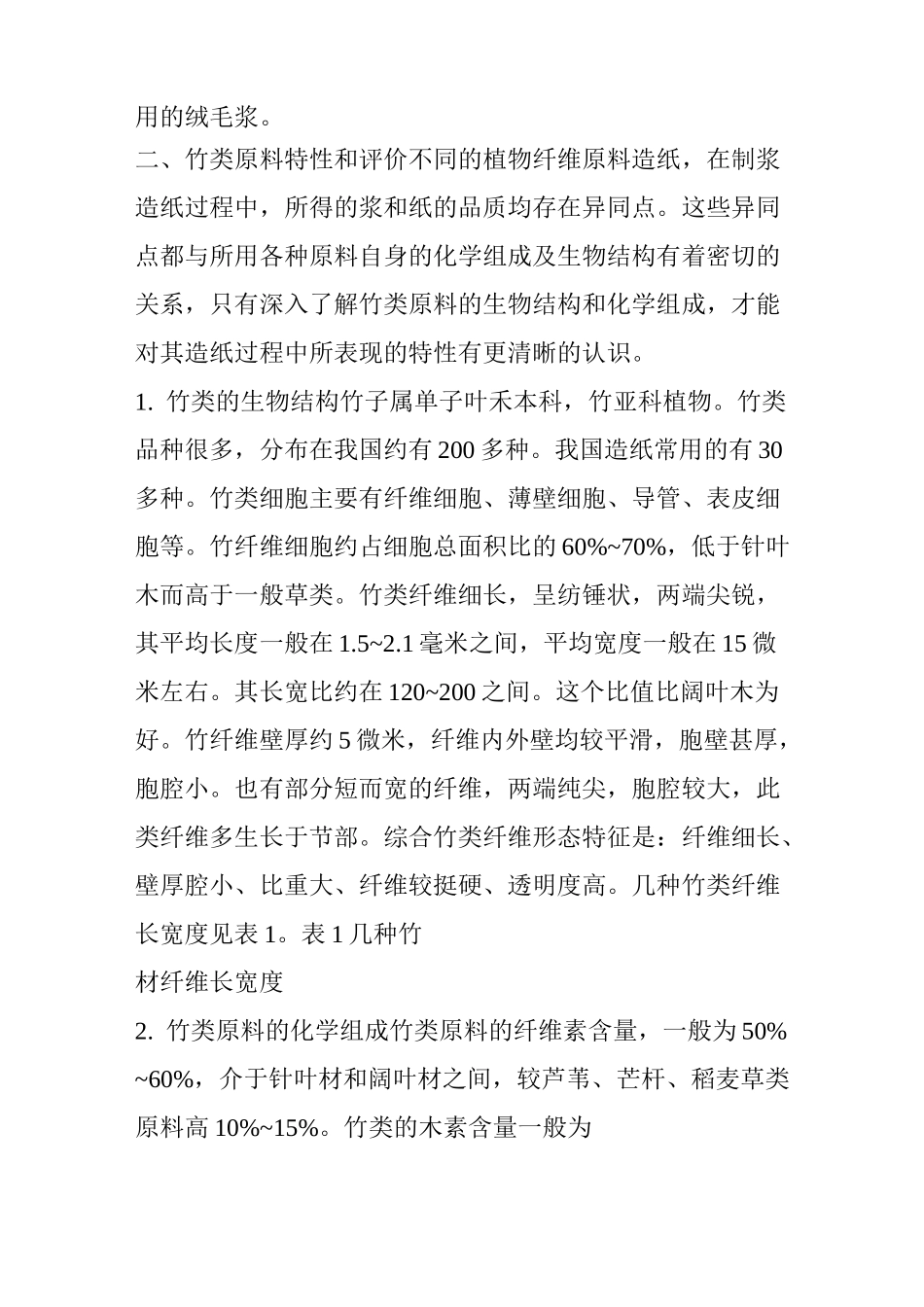 竹材制浆造纸知识大全_第2页