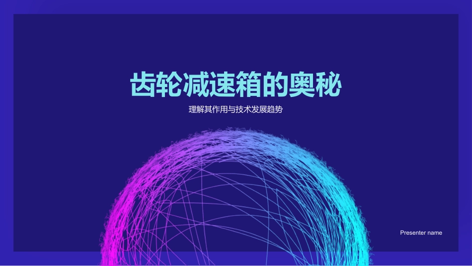 齿轮减速箱的奥秘-理解其作用与技术发展趋势_第1页