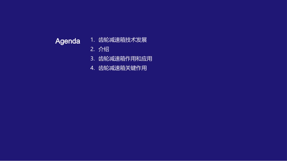 齿轮减速箱的奥秘-理解其作用与技术发展趋势_第2页