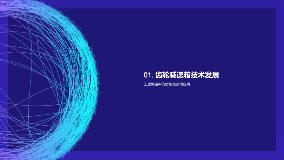 齿轮减速箱的奥秘-理解其作用与技术发展趋势_第3页