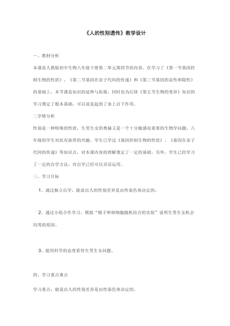 《人的性别遗传》教学设计_第1页