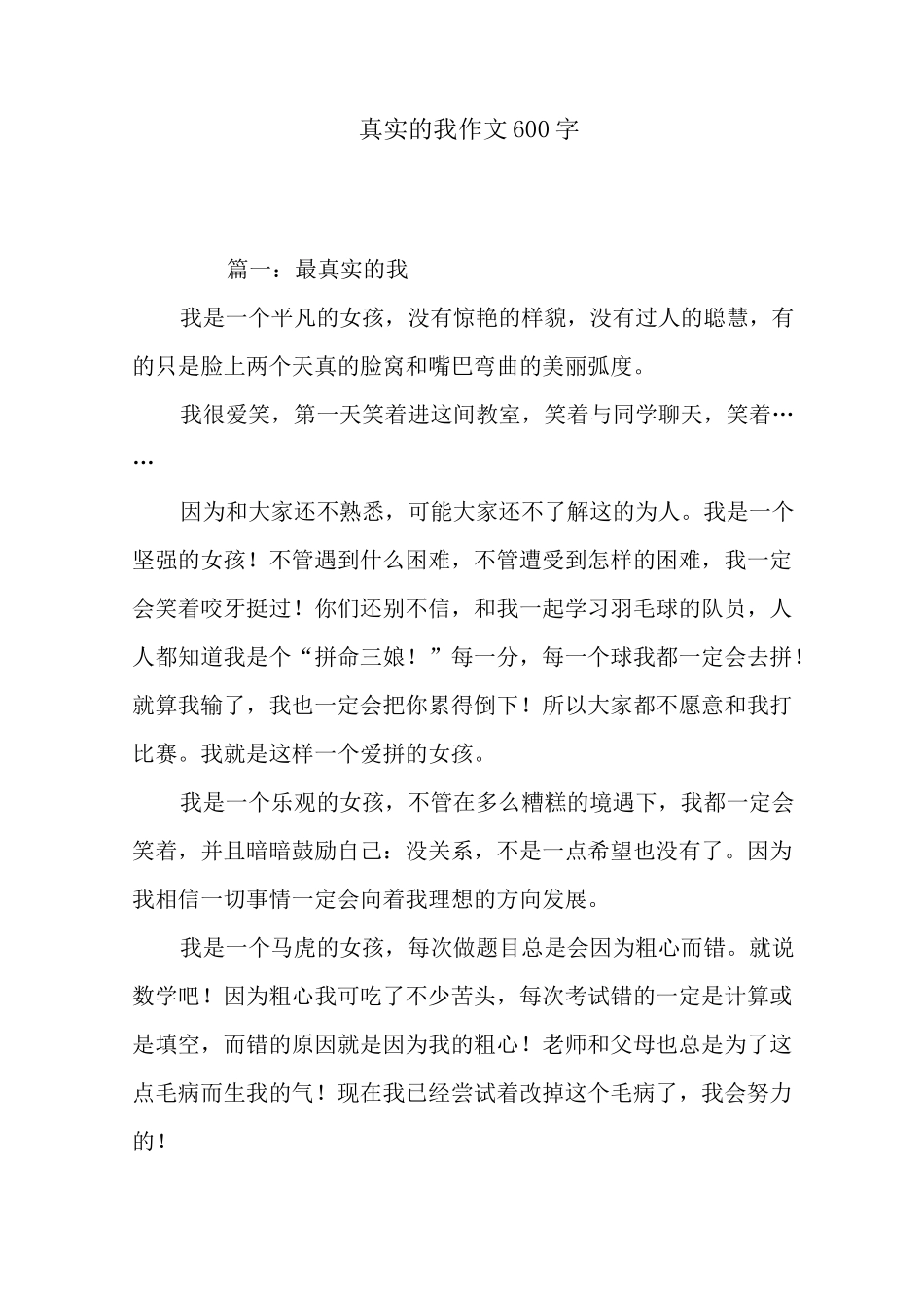 真实的我作文600字_第1页