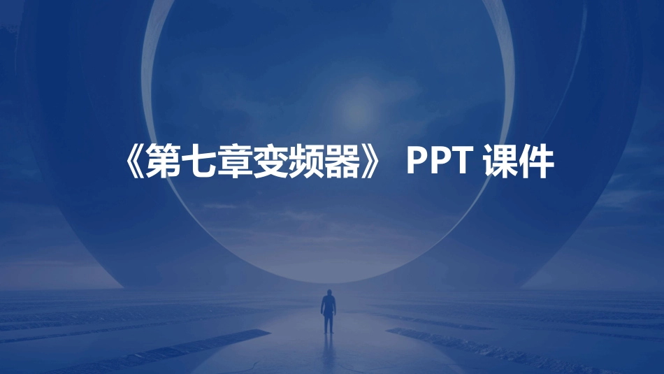 《第七章变频器》PPT课件_第1页
