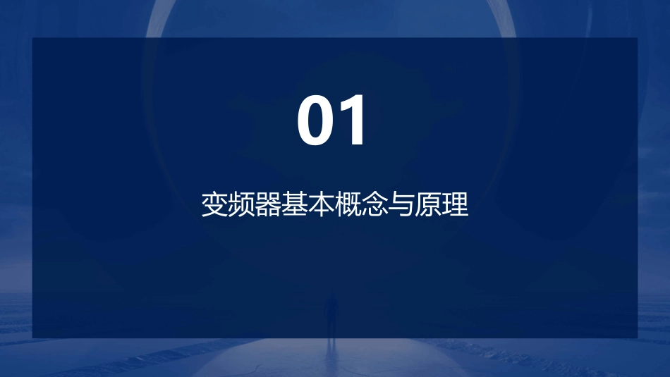 《第七章变频器》PPT课件_第3页