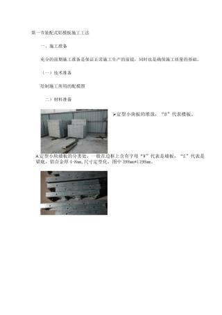 装配式铝模板施工工法