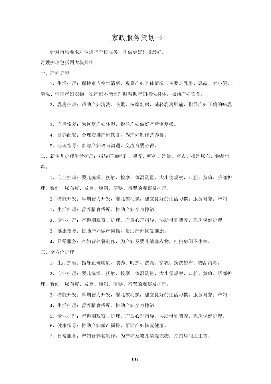 家政服务策划书_第1页