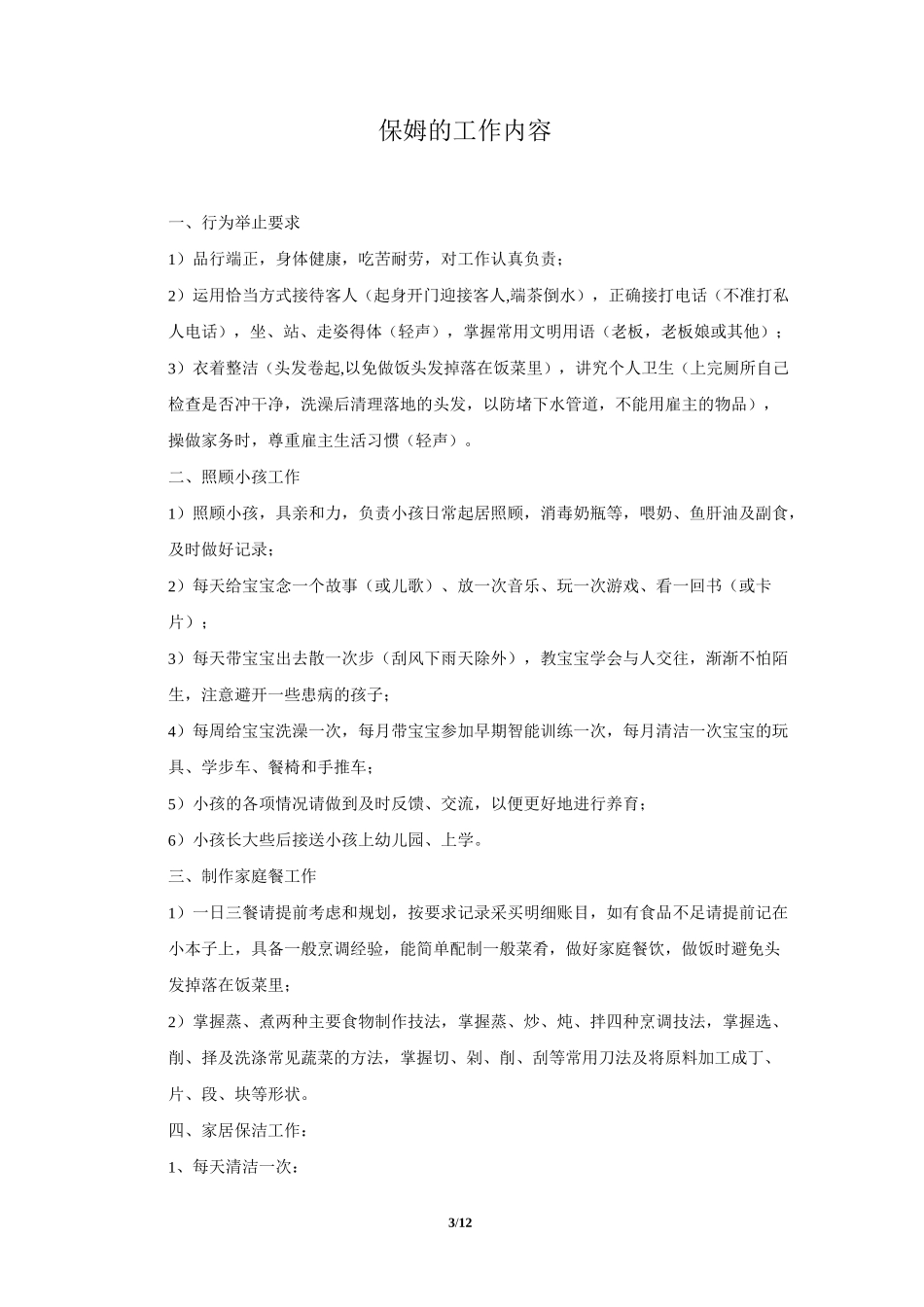 家政服务策划书_第3页