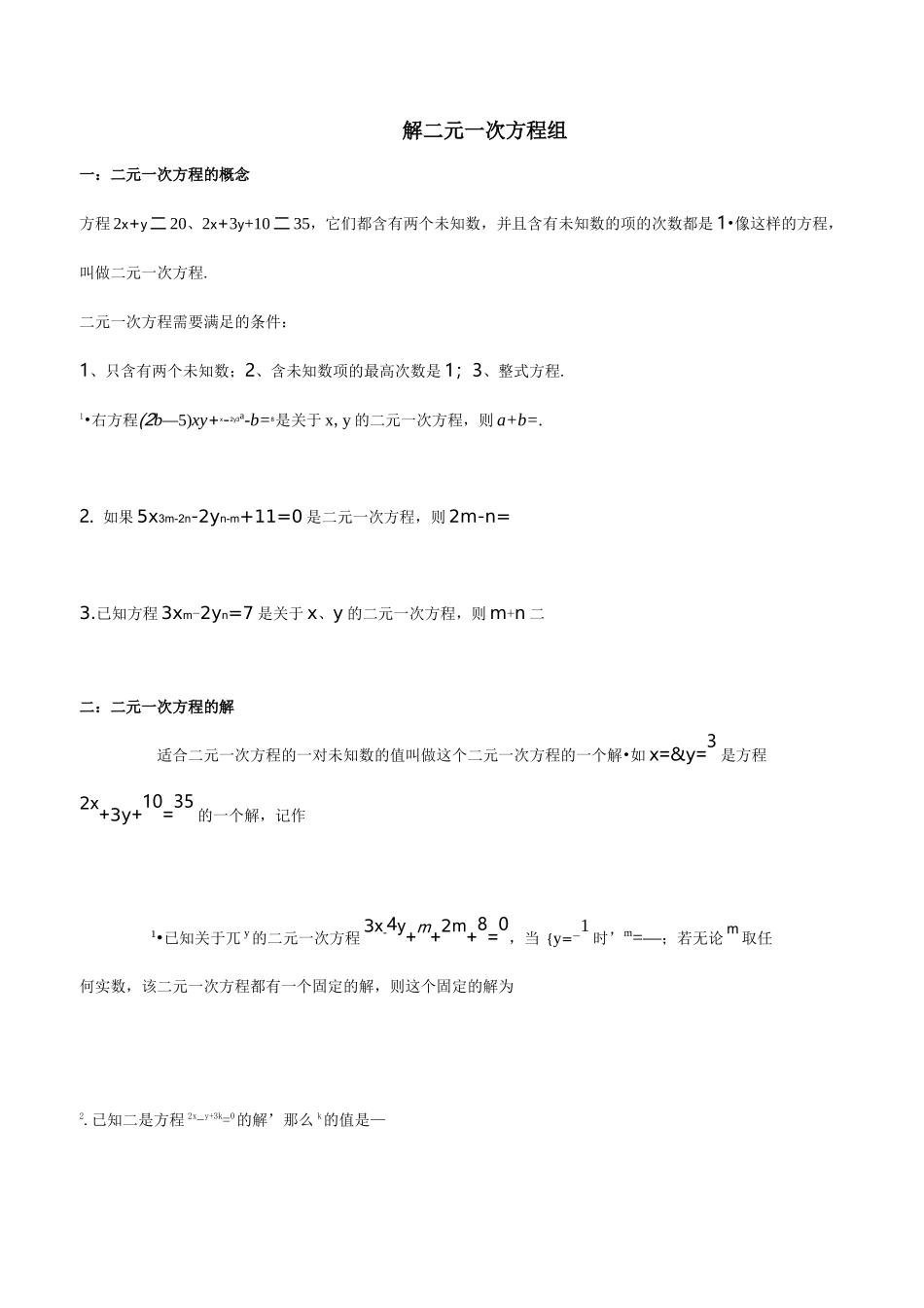 解二元一次方程组的讲义_第1页