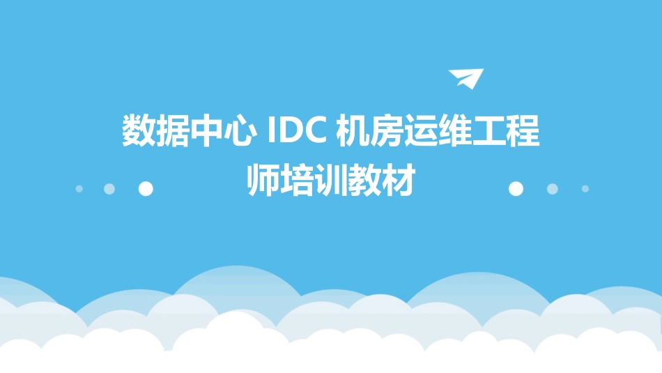 数据中心IDC机房运维工程师培训教材_第1页