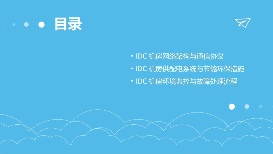 数据中心IDC机房运维工程师培训教材_第3页