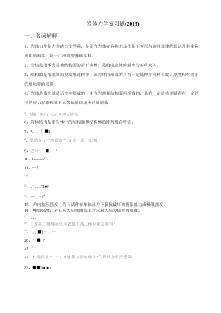 (完整版)岩体力学复习题