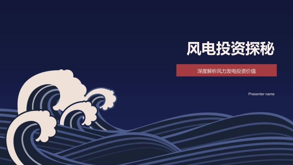 风电投资探秘-深度解析风力发电投资价值_第1页