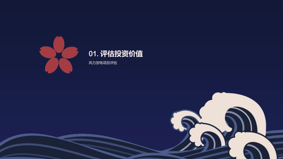风电投资探秘-深度解析风力发电投资价值_第3页
