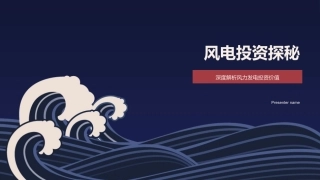 风电投资探秘-深度解析风力发电投资价值