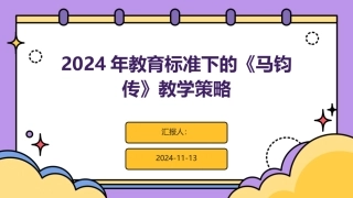 2024年教育标准下的《马钧传》教学策略