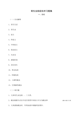 寄生虫检验技术习题集全