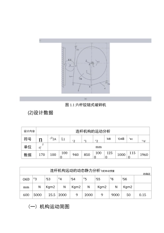 机械原理课程设计颚式破碎机