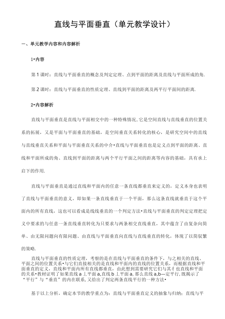 直线与平面垂直(单元教学设计)_第1页