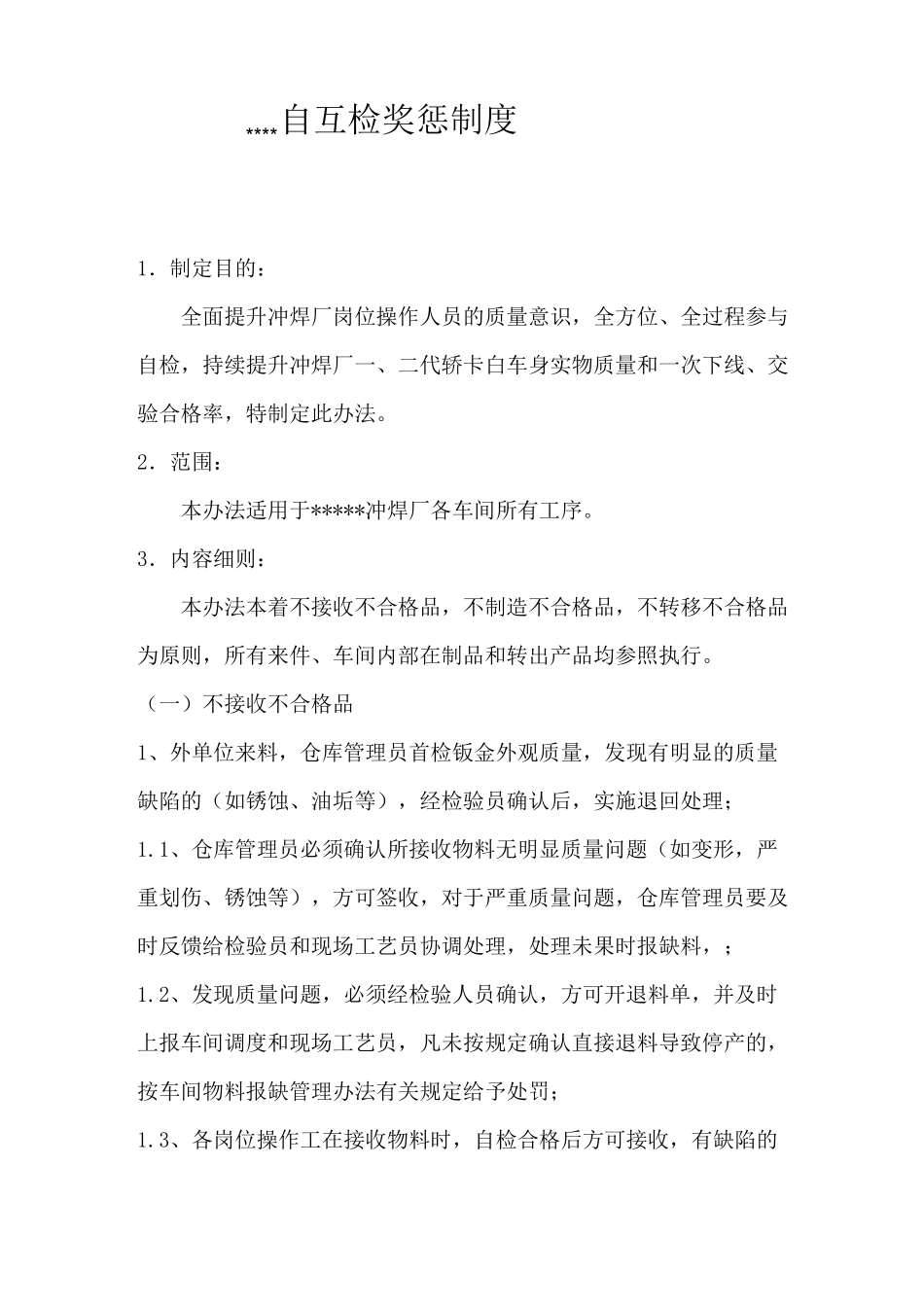 车间自互检奖惩制度_第1页