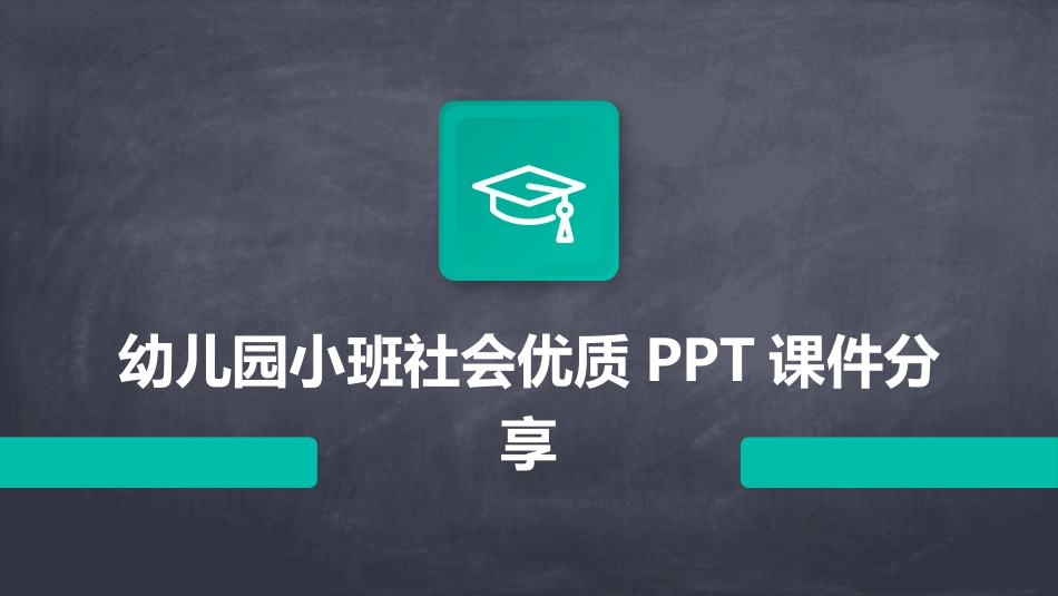 幼儿园小班社会优质PPT课件分享_第1页