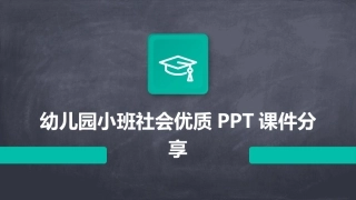 幼儿园小班社会优质PPT课件分享