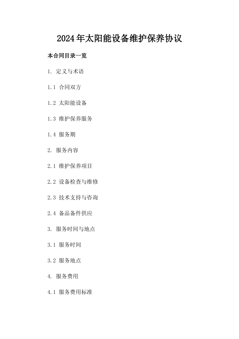 2024年太阳能设备维护保养协议_第2页