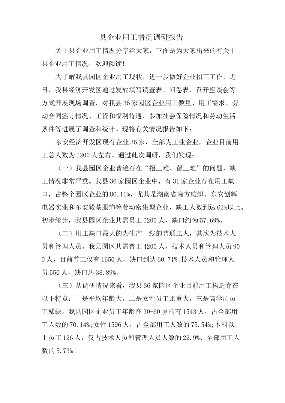 县企业用工情况调研报告_第1页