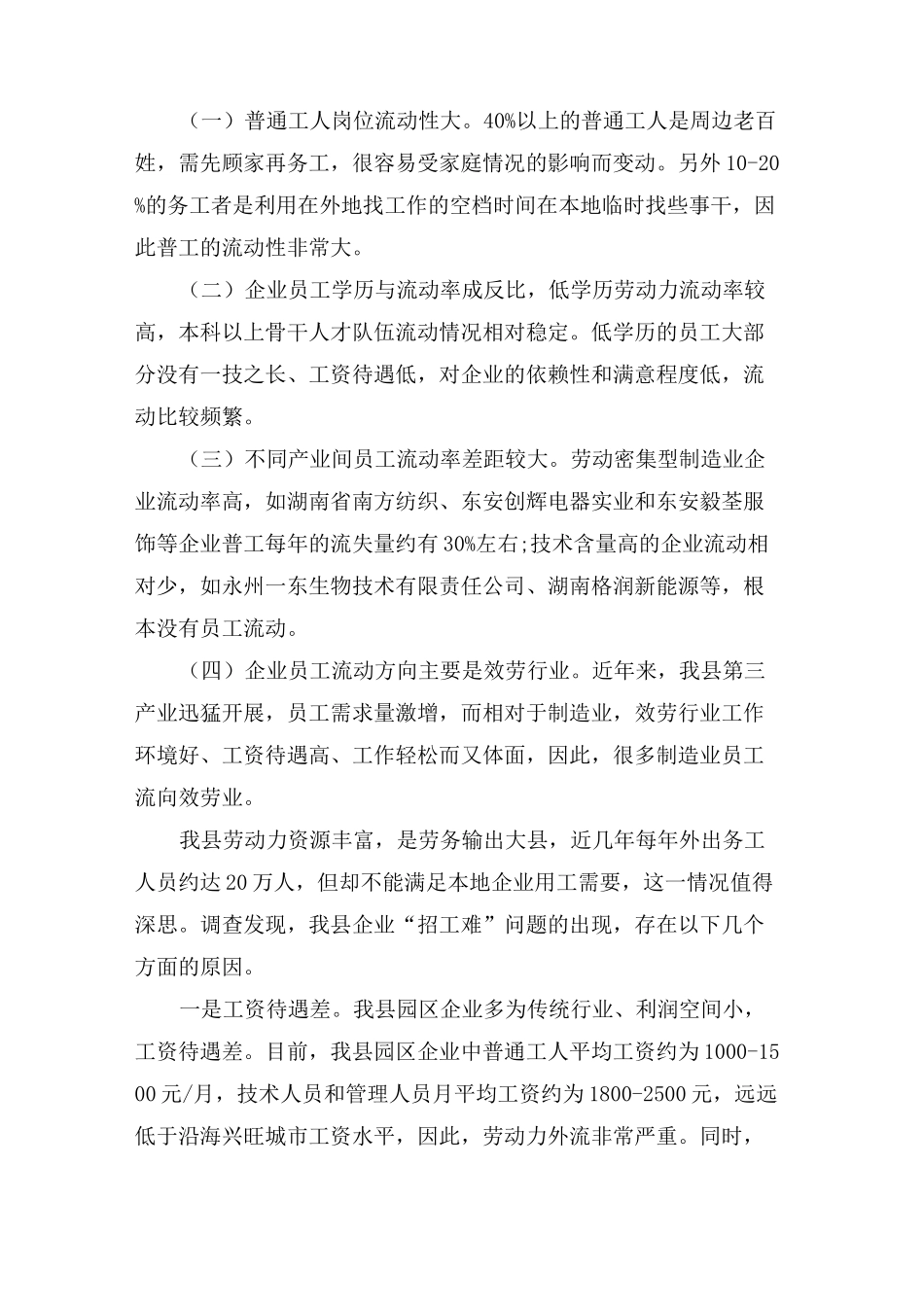 县企业用工情况调研报告_第2页