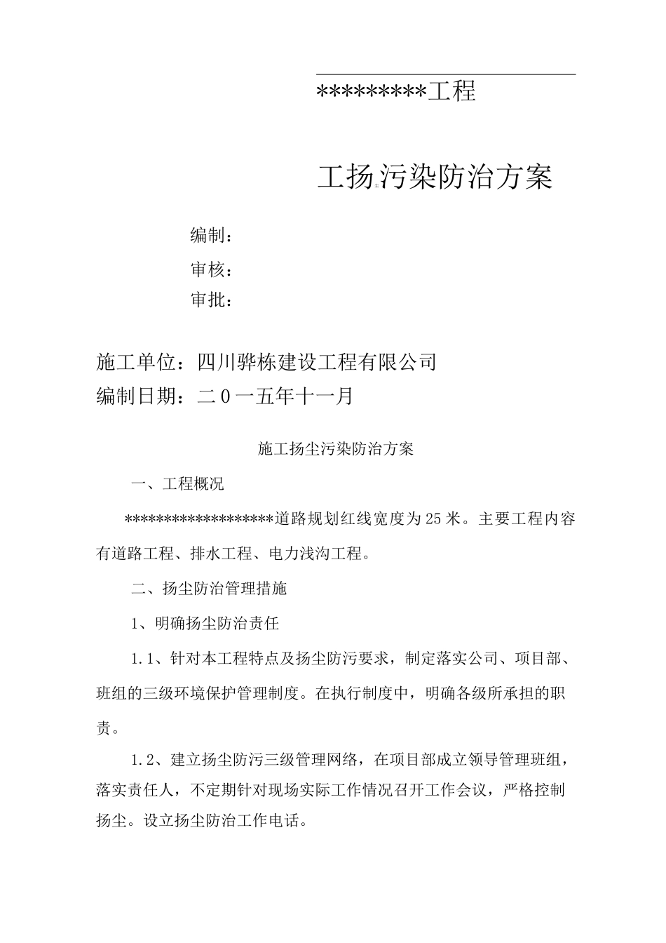 市政道路工程施工扬尘污染防治方案_第1页