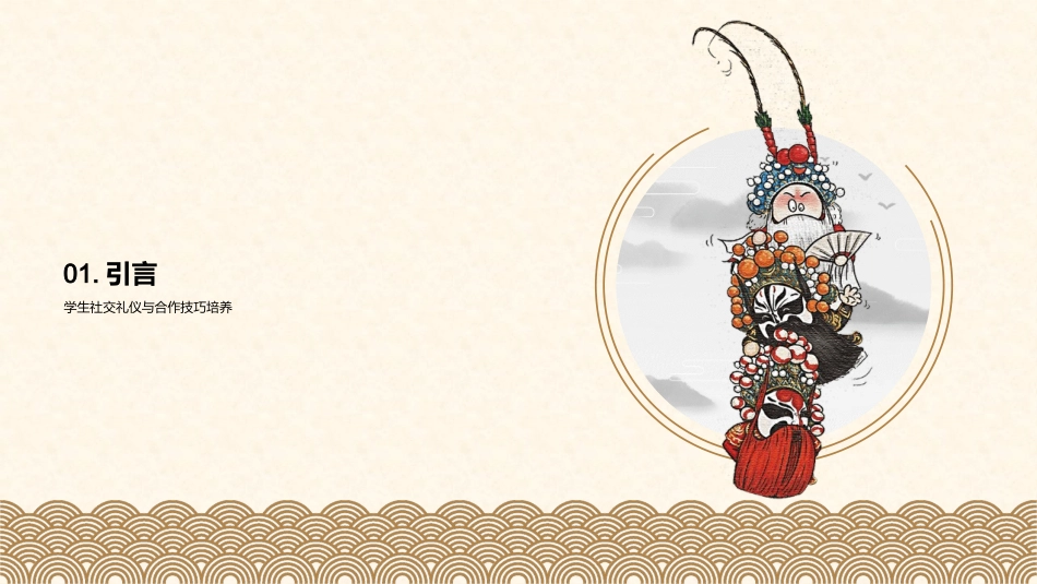 小学生社交礼仪启蒙-从小班起，修炼社交技巧_第3页