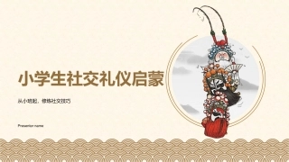 小学生社交礼仪启蒙-从小班起，修炼社交技巧
