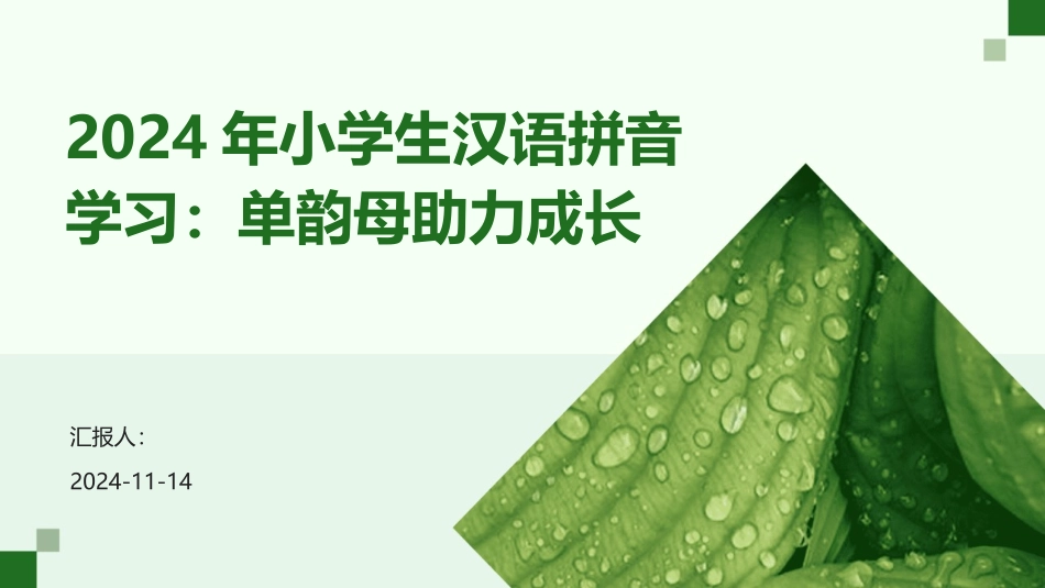 2024年小学生汉语拼音学习：单韵母助力成长_第1页