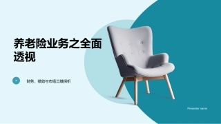 养老险业务之全面透视-财务、绩效与市场三维探析