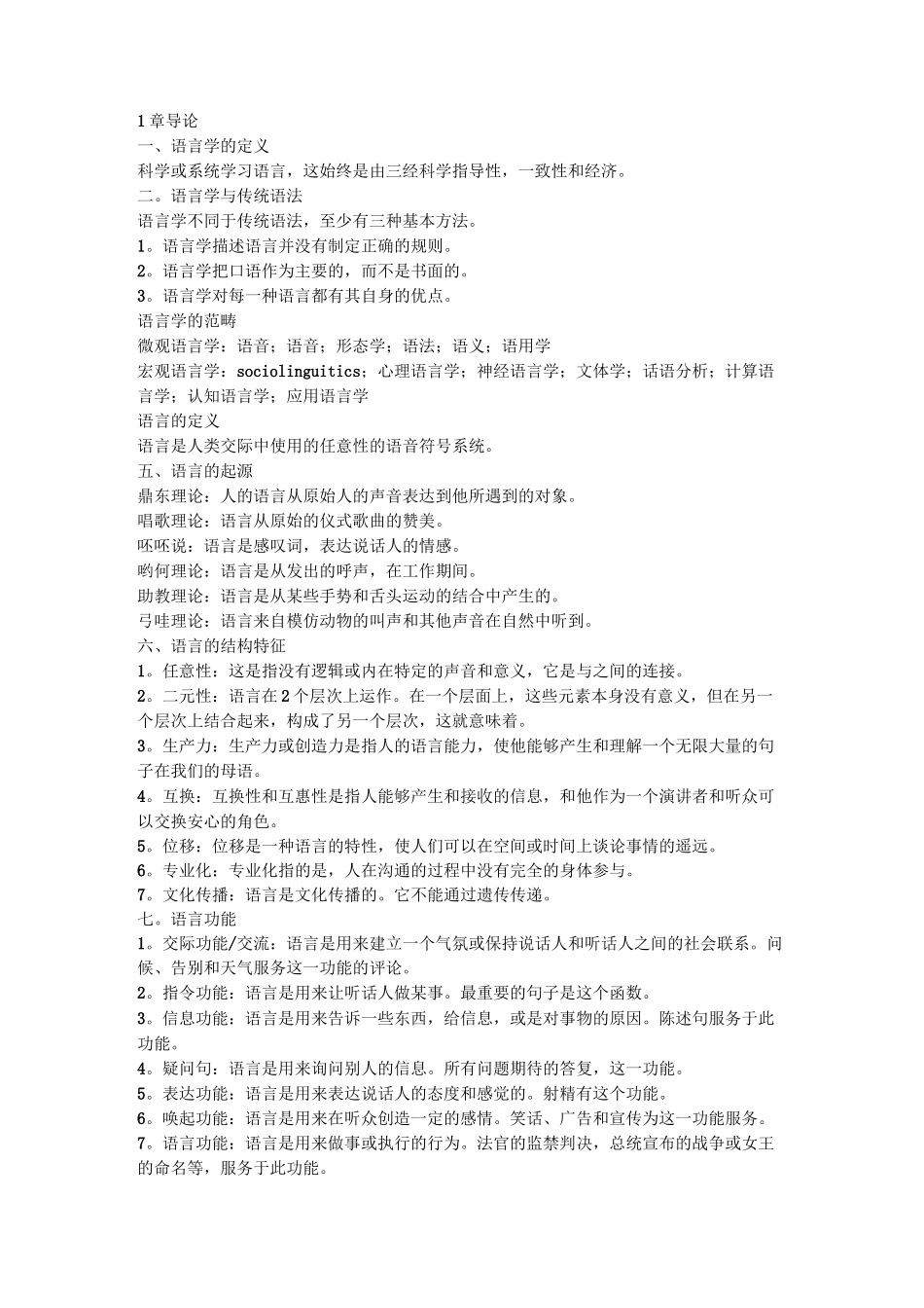 语言学导论(DOC)_第1页