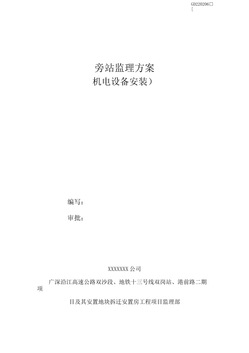 旁站监理(机电)方案_第1页