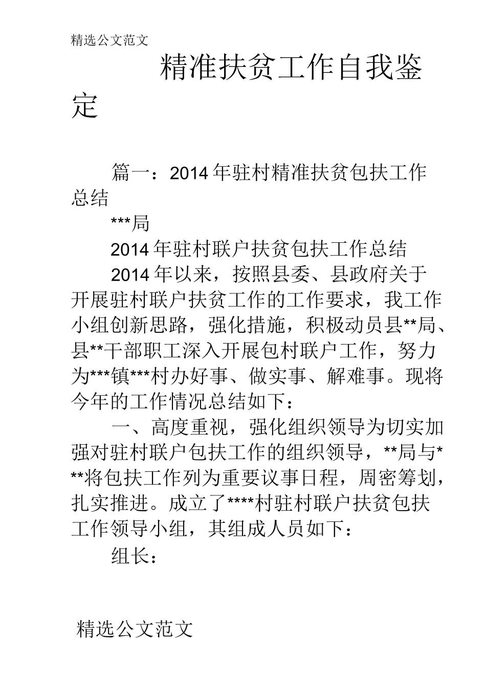 精准扶贫工作自我鉴定_第1页