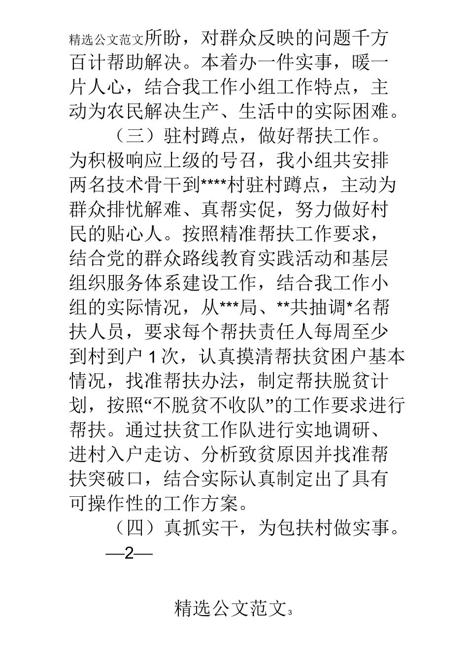 精准扶贫工作自我鉴定_第3页