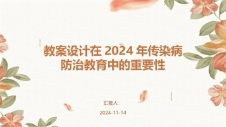 教案设计在2024年传染病防治教育中的重要性