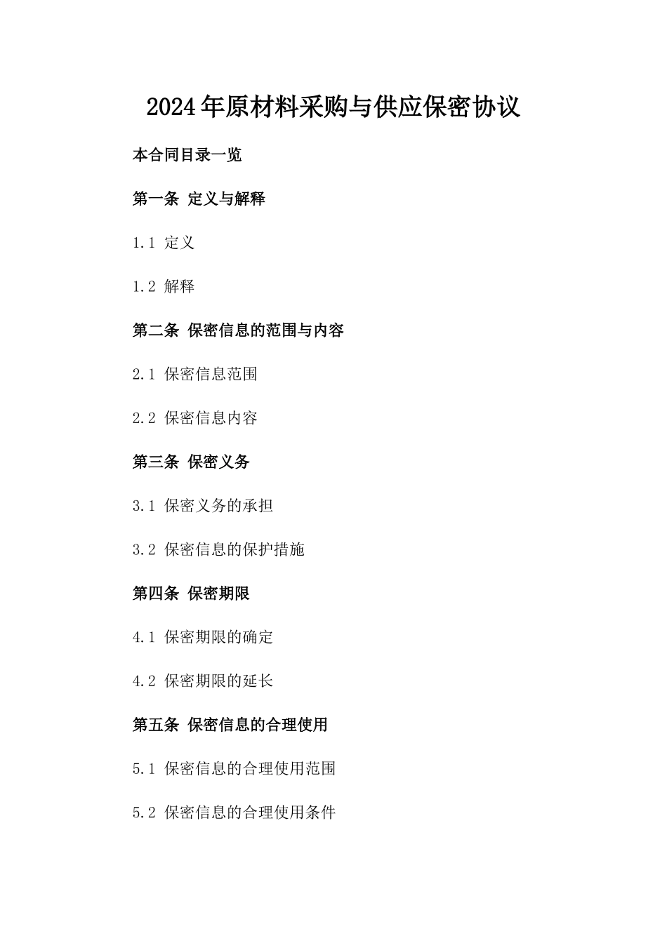2024年原材料采购与供应保密协议_第2页