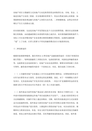 房地产项目主要融资方式