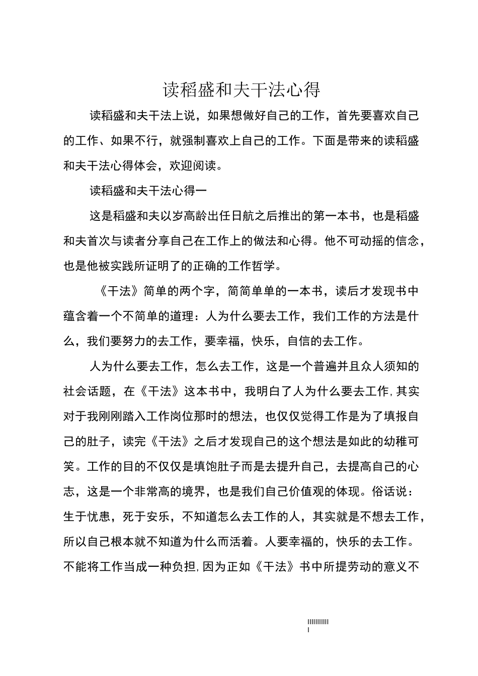 读稻盛和夫干法心得_第1页